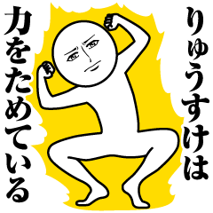 [LINEスタンプ] りゅうすけの真顔の名前スタンプ