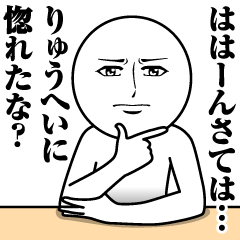 [LINEスタンプ] りゅうへいの真顔の名前スタンプ