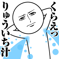 [LINEスタンプ] りゅういちの真顔の名前スタンプ