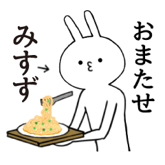 [LINEスタンプ] みすずちゃん限定★シュール名前スタンプ