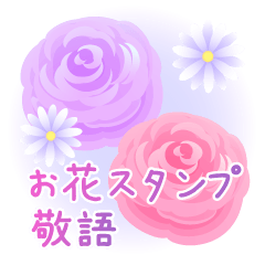 [LINEスタンプ] お花の敬語スタンプの画像（メイン）