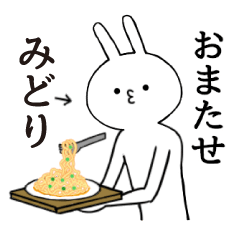 [LINEスタンプ] みどりちゃん限定★シュール名前スタンプ