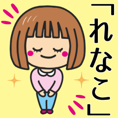 [LINEスタンプ] 【れなこ】さんが使う女の子