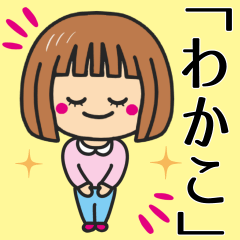 [LINEスタンプ] 【わかこ】さんが使う女の子