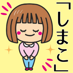 [LINEスタンプ] 【しまこ】さんが使う女の子