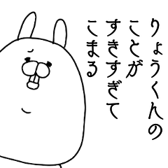 [LINEスタンプ] りょうくんのことが好きすぎてこまる