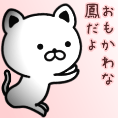 [LINEスタンプ] 鳳さん専用面白可愛い名前スタンプ