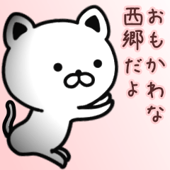 [LINEスタンプ] 西郷さん専用面白可愛い名前スタンプ