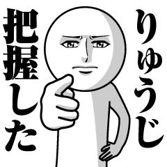 [LINEスタンプ] りゅうじの真顔の名前スタンプ