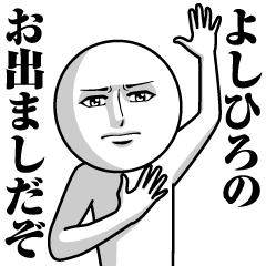 [LINEスタンプ] よしひろの真顔の名前スタンプ