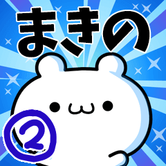 [LINEスタンプ] まきのさん用！高速で動く名前スタンプ2