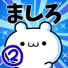 [LINEスタンプ] ましろさん用！高速で動く名前スタンプ2