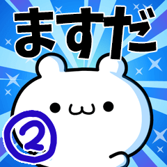 [LINEスタンプ] ますださん用！高速で動く名前スタンプ2