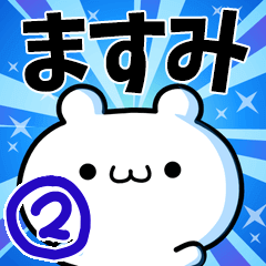 [LINEスタンプ] ますみさん用！高速で動く名前スタンプ2