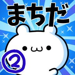 [LINEスタンプ] まちださん用！高速で動く名前スタンプ2