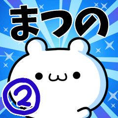 [LINEスタンプ] まつのさん用！高速で動く名前スタンプ2