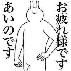 [LINEスタンプ] あいの専用！便利な名前スタンプ