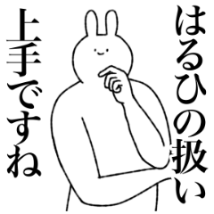 [LINEスタンプ] はるひ専用！便利な名前スタンプ