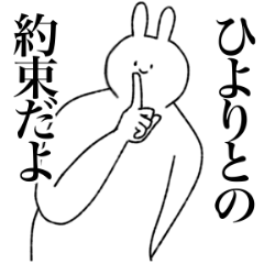 [LINEスタンプ] ひより専用！便利な名前スタンプ