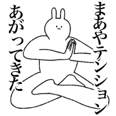 [LINEスタンプ] まあや専用！便利な名前スタンプ