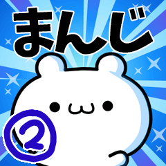 [LINEスタンプ] まんじさん用！高速で動く名前スタンプ2