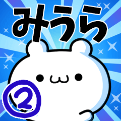 [LINEスタンプ] みうらさん用！高速で動く名前スタンプ2