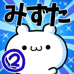 [LINEスタンプ] みずたさん用！高速で動く名前スタンプ2