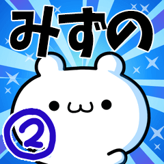 [LINEスタンプ] みずのさん用！高速で動く名前スタンプ2