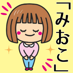 [LINEスタンプ] 【みおこ】さんが使う女の子