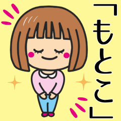 [LINEスタンプ] 【もとこ】さんが使う女の子