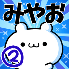 [LINEスタンプ] みやおさん用！高速で動く名前スタンプ2