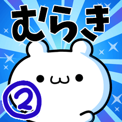 [LINEスタンプ] むらきさん用！高速で動く名前スタンプ2