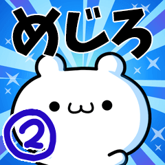 [LINEスタンプ] めじろさん用！高速で動く名前スタンプ2