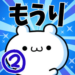 [LINEスタンプ] もうりさん用！高速で動く名前スタンプ2