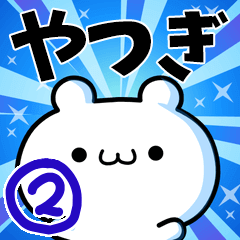 [LINEスタンプ] やつぎさん用！高速で動く名前スタンプ2