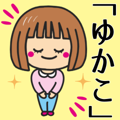 [LINEスタンプ] 【ゆかこ】さんが使う女の子