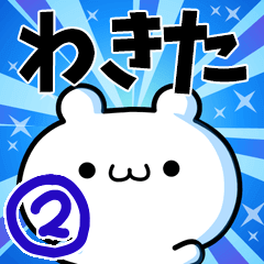 [LINEスタンプ] わきたさん用！高速で動く名前スタンプ2