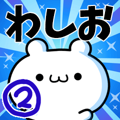 [LINEスタンプ] わしおさん用！高速で動く名前スタンプ2