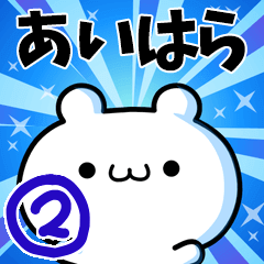 [LINEスタンプ] あいはらさん用！高速で動く名前スタンプ2