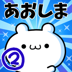 [LINEスタンプ] あおしまさん用！高速で動く名前スタンプ2