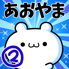 [LINEスタンプ] あおやまさん用！高速で動く名前スタンプ2の画像（メイン）