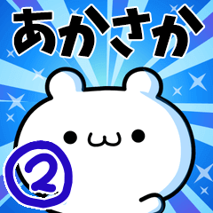 [LINEスタンプ] あかさかさん用！高速で動く名前スタンプ2