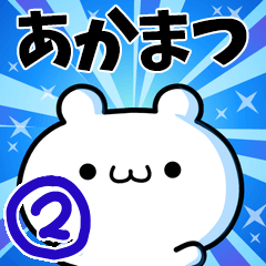 [LINEスタンプ] あかまつさん用！高速で動く名前スタンプ2