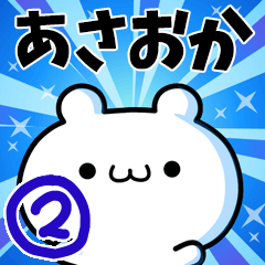 [LINEスタンプ] あさおかさん用！高速で動く名前スタンプ2