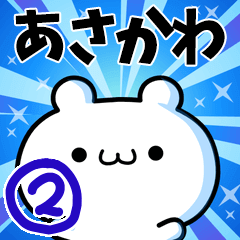 [LINEスタンプ] あさかわさん用！高速で動く名前スタンプ2