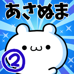 [LINEスタンプ] あさぬまさん用！高速で動く名前スタンプ2の画像（メイン）