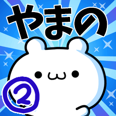 [LINEスタンプ] やまのさん用！高速で動く名前スタンプ2