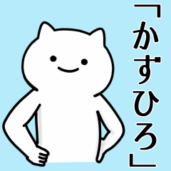 [LINEスタンプ] かずひろ専用シュールな面白名前スタンプ