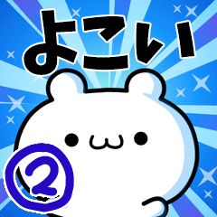 [LINEスタンプ] よこいさん用！高速で動く名前スタンプ2