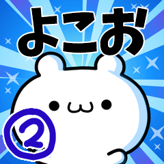 [LINEスタンプ] よこおさん用！高速で動く名前スタンプ2